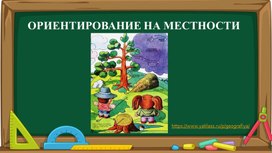 Презентация "Ориентирование на местности"