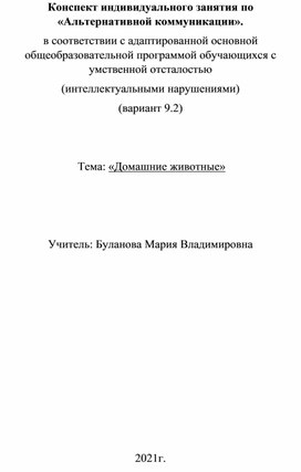 Конспект индивидуального занятия по «Альтернативной коммуникации». в соответствии с адаптированной основной общеобразовательной программой обучающихся с умственной отсталостью (интеллектуальными нарушениями) (вариант 9.2)    Тема: «Домашние животные»