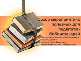 "Полезные мероприятия для педагогов-библиотекарей" презентация