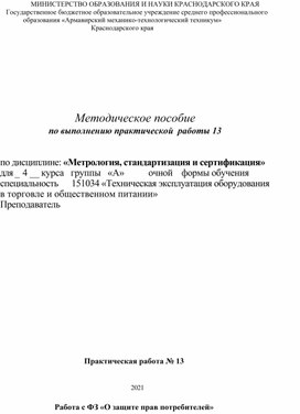 Обложка для материала Методическое пособие по выполнению практической  работы 13 по дисциплине: «Метрология, стандартизация и сертификация»