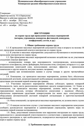 ИНСТРУКЦИЯ по охране труда при проведении массовых мероприятий (вечеров, утренников, концертов, фестивалей, конкурсов, конференций, слетов, и др.)