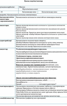Обложка для материала КМЖ  Қисықсызықты қозғалыс