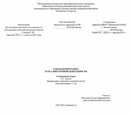 Обложка для материала Внеурочная деятельность Спортивные игры 1-4 классы
