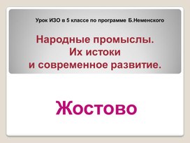 Урок изобразительного искусства в 5 классе "Народные промыслы. Жостово"