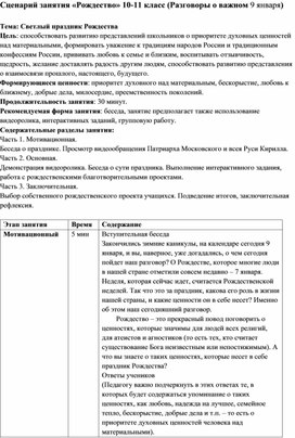 Обложка для материала Сценарий занятия "Рождество" 10-11 класс (Разговоры о важном 9 января)