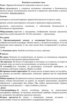 Обложка для материала Конспект классного часа "Правила безопасного поведения в школе и дома"