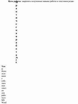 Обложка для материала Тема: Использование собственных текстов для работы в MS Word
