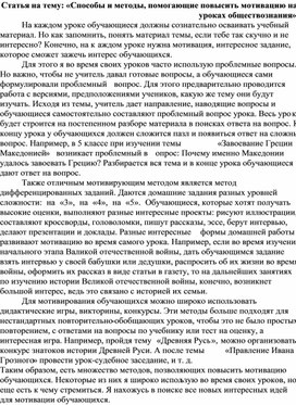 Статья на тему: «Способы и методы, помогающие повысить мотивацию на уроках обществознания»