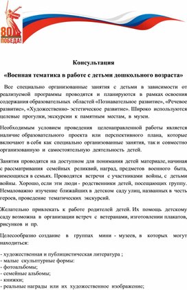 Обложка для материала Консультация "Военная тематика с детьми дошкольного возраста"