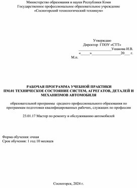 Обложка для материала Рабочая программа учебной практики  профессионального модуля  ПМ.01 Техническое состояние систем, агрегатов, деталей и механизмов автомобиля