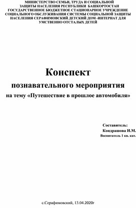 Конспект  познавательного мероприятия на тему «Путешествие в прошлое автомобиля»