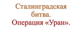 Сталинградская битва