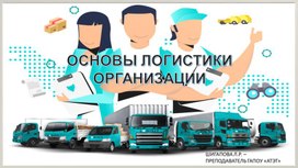 Презентация на тему ОСНОВЫ ЛОГИСТИКИ ОРГАНИЗАЦИИ