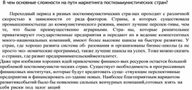 Обложка для материала В чем основные сложности на пути маркетинга посткоммунистических стран