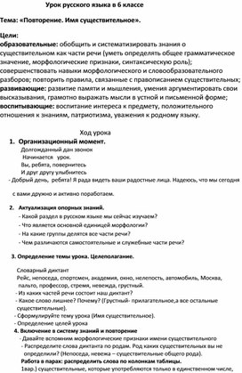 Конспект урока по русскому языку на тему "Имя существительное" 6 класс