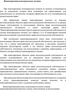 Обложка для материала Инвентаризация нематериальных активов