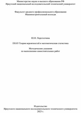Обложка для материала Методические указания по выполнению самостоятельных работ по дисциплине "Теория вероятностей и математическая статистика"
