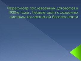 Обложка для материала Пересмотр послевоенных договоров в 1920-е годы . Первые шаги к созданию системы коллективной безопасности