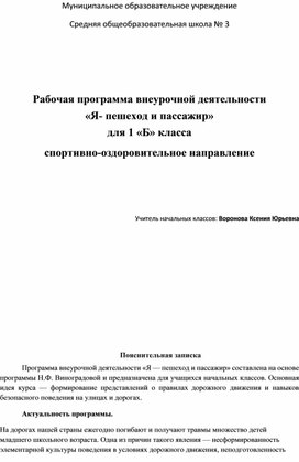 РП по внеурочной деятельности "Я пешеход и пассажир" 1 класс