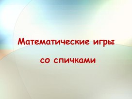 Обложка для материала Урок-игра "Математические игры со спичками"