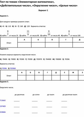 Обложка для материала Тест по темам «Элементарная математика»,  «Целые числа»5 класс