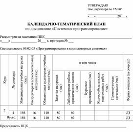 КТП Системное программирование