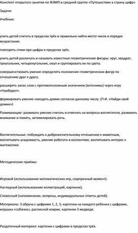 Обложка для материала Конспект открытого занятия "Путешествие в страну цифр"