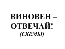 Опорные схемы к уроку обществознания 7 класса по теме: "Виновен-отвечай"