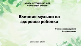 Обложка для материала Презентация "Влияние музыки на здоровье ребенка"