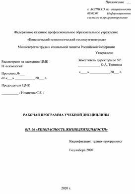 Рабочая программа по дисциплине ОП.06 "Безопасность жизнедеятельности"