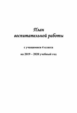 План воспитательной работы