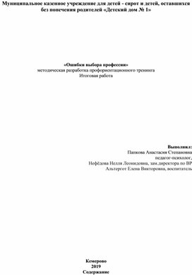 Профориентационный тренинг "Ошибки выбора профессии" для учащихся 9 класса.