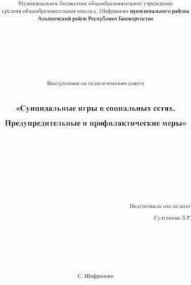 Обложка для материала Доклад :  «Суицидальные игры в социальных сетях.  Предупредительные и профилактические меры»