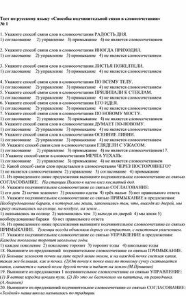 Тест по русскому языку «Способы подчинительной связи в словосочетании»