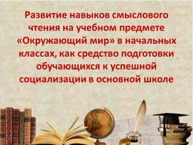 Презентация: "Смысловое чтение на уроках окружающего мира"