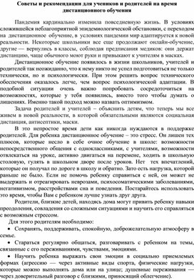 Советы и рекомендации для учеников и родителей на время дистанционного обучения