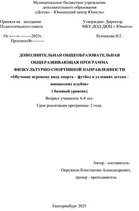 Обложка для материала Обучение игровому виду спорта -футбол в условиях детско-юношеских клубов. Возраст 6-8 лет. 2 года обучения