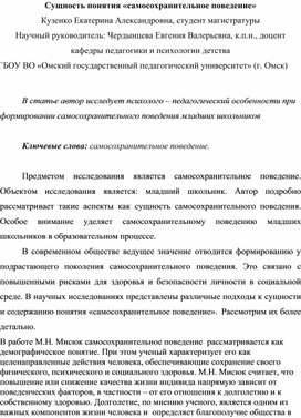 Сущность понятия "самосохранительное поведение"