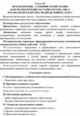 Урок 92 Братец Кролик – главный герой сказки «Как братец Кролик заставил братца Лиса, братца Волка и братца Медведя ловить луну»