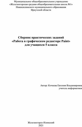 Обложка для материала Сборник практических заданий для 5 в Paint
