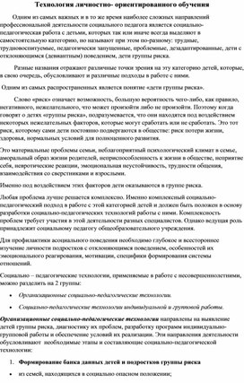 Обложка для материала Технология личностно- ориентированного обучения