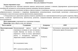 План-конспект спортивного часа для учащихся 3-4 классов.