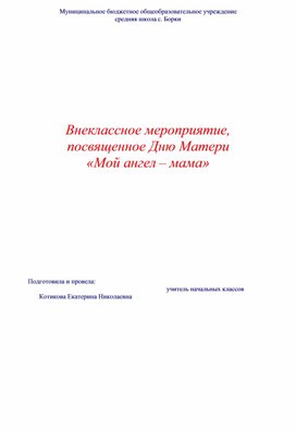 Обложка для материала Сценарий внеклассного мероприятия, посвященный Дню Матери "Мой ангел-мама"