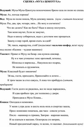 Обложка для материала Сценка Муха-Цокотуха на новый лад.
