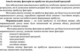 Обложка для материала Аналіз впливу факторів на прибуток від реалізації продукції