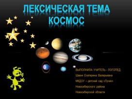 Презентация для детей старшего дошкольного возраста по лексической теме "Космос"