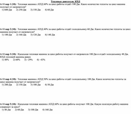 Обложка для материала Решение задач "Тепловые двигатели. КПД" 10 класс