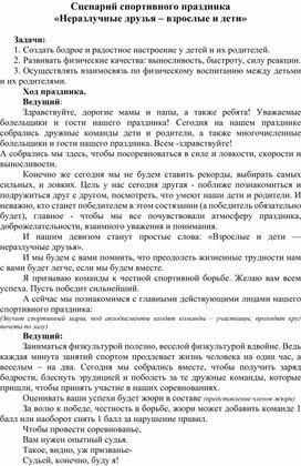 Сценарий спортивного праздника «Неразлучные друзья – взрослые и дети»