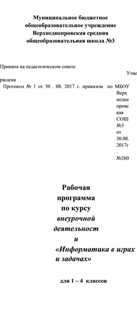 Рабочая программа по курсу внеурочной деятельности «Информатика в играх и задачах» для 1 – 4 классов