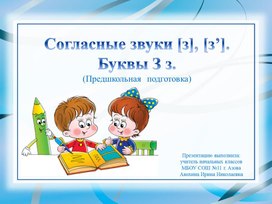 Презентация "Согласные звуки З-З"